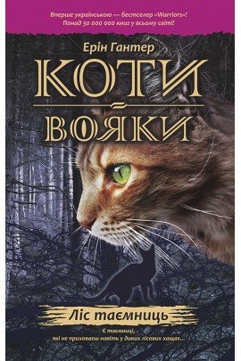 Коти вояки 1. Книга 3. Ліс таємниць (м`яка обкладинка)