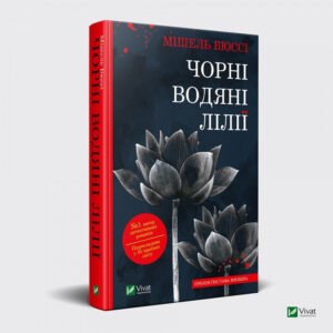 Книга Чорні Водяні Лілії Мішель Бюссі (м'яка обкладинка)
