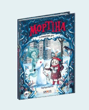 Книга Мортіна та примарний друг Барбара Кантіні