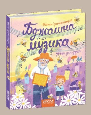 Книга для дітей Бджолина музика Василь Сухомлинський