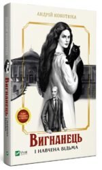 Книга Вигнанець і навчена відьма. Вигнанець. Книга 2 / Андрій Кокотюха (9789669429568) (українською)