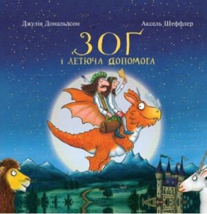 Зоґ і летюча допомога Джулія Дональдсон