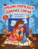 Енциклопедія добрих справ. Казки для малюків Олена Ульєва