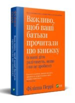 Важливо щоб ваші батьки прочитали цю книжку (а ваші діти радітимуть і якщо ви це зробите)