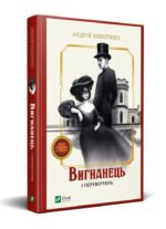 Книга Вигнанець і перевертень. Вигнанець. Книга 3 (м'яка палітурка) / Андрій Кокотюха (9786171712911)