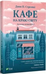 Книга Кафе на краю світу Джон П. Стрелекі