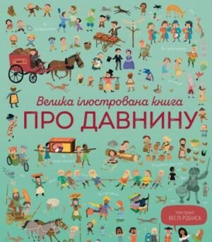 Велика ілюстрована книга про давнину