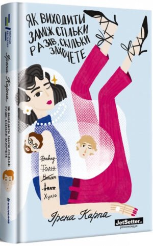 Як виходити заміж стільки разів, скільки захочете Ірена Карпа