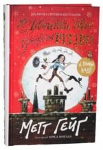 Дівчинка, яка врятувала Різдво Метт Гейґ