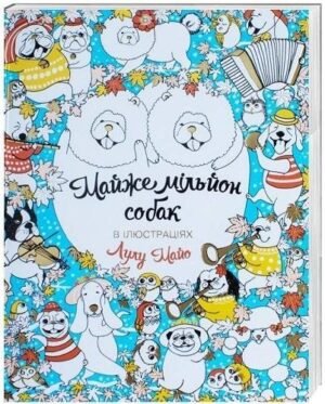 Розмальовка. Майже мільйон собак