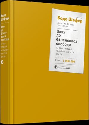 Шлях до фінансової свободи. Ваш перший мільйон за сім років Бодо Шефер