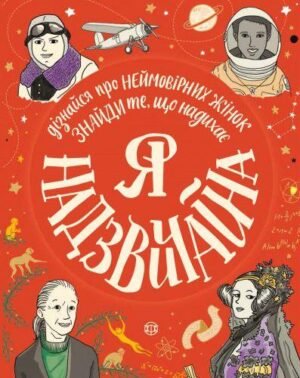 Я - надзвичайна. Знайди ті, що надихає