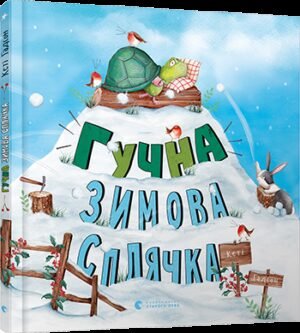 Книга для дітей Гучна зимова сплячка