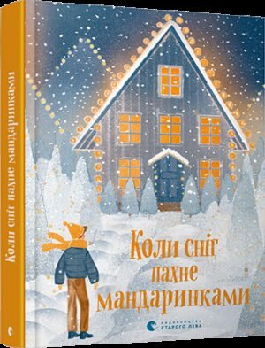 Книга для дітей Коли сніг пахне мандаринками
