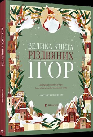 Велика книга різдвяних ігор