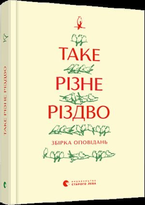 Книга Таке різне Різдво