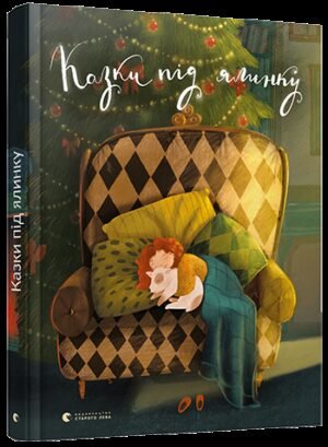 Книга для дітей Казки під ялинку