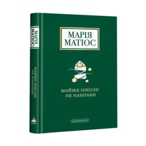 Книга Майже ніколи не навпаки / Марія Матіос (українською)