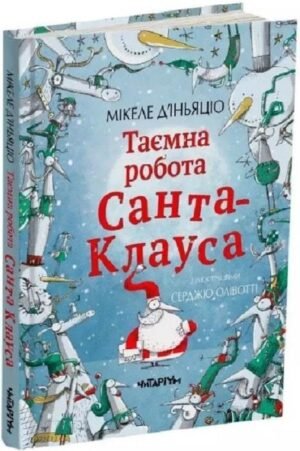 Книга для дітей Таємна робота Санта-Клауса