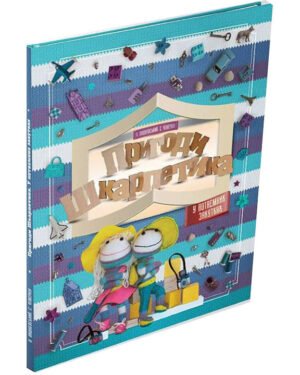 Книга Пригоди Шкарпетика. У потаємних закутках