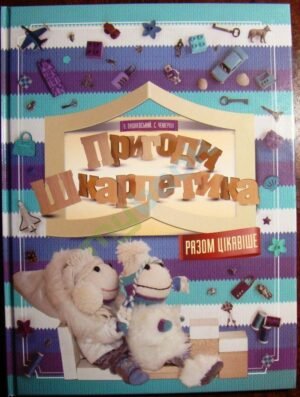 Книга Пригоди Шкарпетика. Разом цікавіше