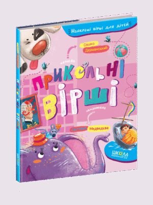 Книга Прикольні вірші