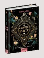 2848532296_kniga-serdtse-vremeni