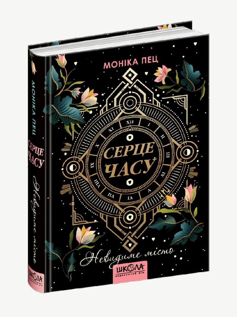 2848532296_kniga-serdtse-vremeni