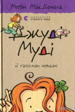 Книга Джуді Муді й талісман невдачі.Книга 11