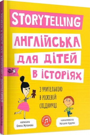 Книга Storytelling. Англійська для дітей в історіях (английською мовою)