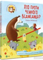 Книга Хто проти чемного ведмедика