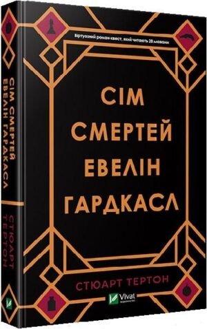Книга Сім смертей Евелін Гардкасл