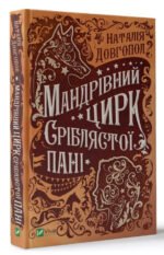 Книга Мандрівний цирк сріблястої пані