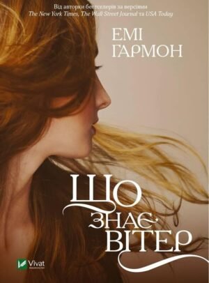 Книга Що знає вітер (м'яка обкладинка)