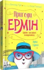Пригоди Ермін. Зірка Сіднея