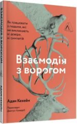 Взаємодія з ворогом. Як працювати з людьми, з якими ви не згодні, які вам не подобаються і яким ви не