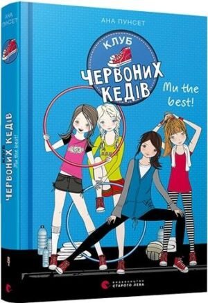 Книги для підлітків книга для дітей Клуб червоних кедів. Ми the best! (на українській мові) Ана Пунсет