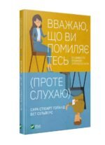 Книга Вважаю, що ви помиляєтесь(проте слухаю).Як вивести розмову з глухого кута
