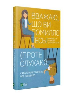 Книга Вважаю, що ви помиляєтесь(проте слухаю).Як вивести розмову з глухого кута