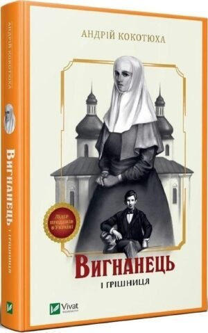 Книга Вигнанець і грішниця. Вигнанець. Книга 4 / Андрій Кокотюха (9789669429575) (українською)