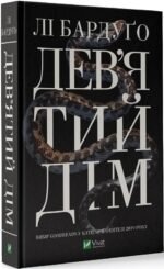 Дев'ятий Дім. Книга 1. Лі Бардуго. Серія:  Алекс Стерн