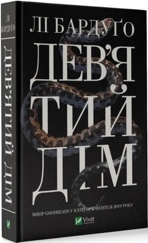 Дев'ятий Дім. Книга 1. Лі Бардуго. Серія:  Алекс Стерн
