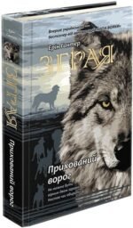 Книга Зграя. Книга 2. Прихований ворог