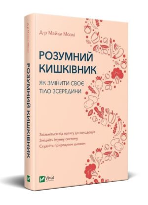 Книга Розумний кишківник. Як змінити своє тіло зсередини