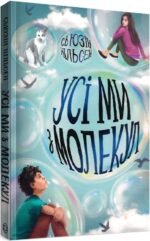 Книга для дітей Усі ми з молекул