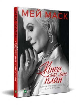 Книга Жінка, яка має план. Життя, сповнене пригод, краси й успіху