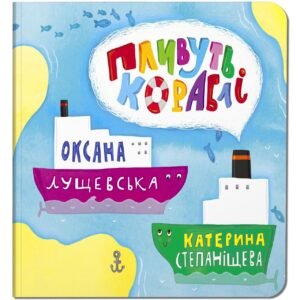 Книга для дітей Пливуть кораблі