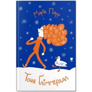 Книга для дітей Тоня Ґліммердал