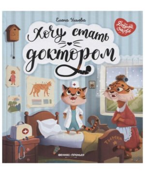 Книга для дітей Хочу стать доктором (російською мовою)
