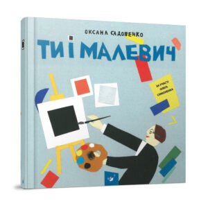 Книга для дітей Ти і Малевич